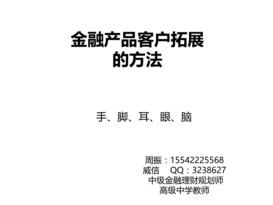 金融业客户营销拓展的方法解读_第1页