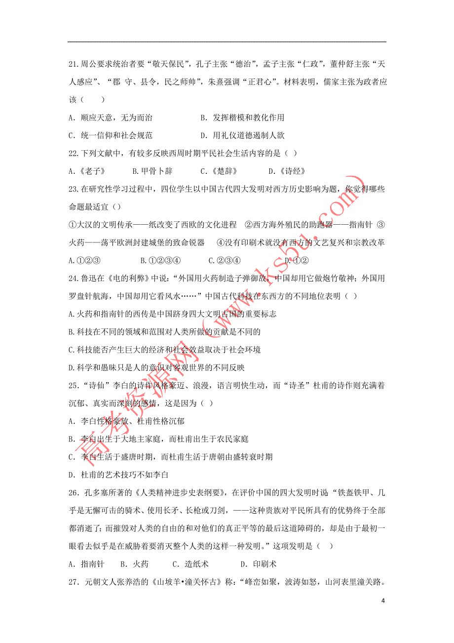 山东省济南市2017－2018学年高二历史上学期10月阶段测试试题_第4页