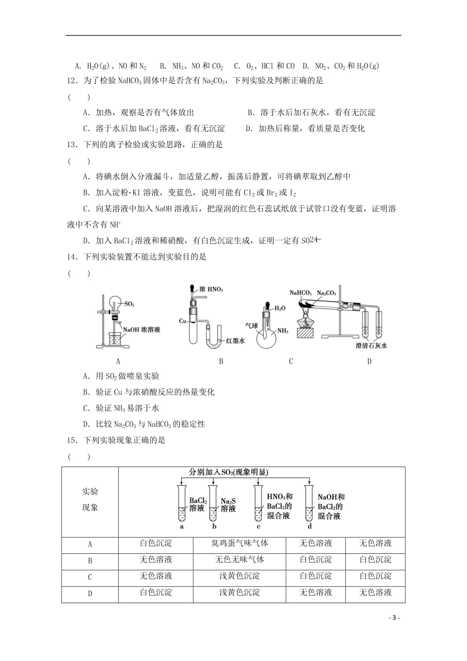 山东省济南市2017－2018学年高一化学12月月考试题（无答案）_第3页