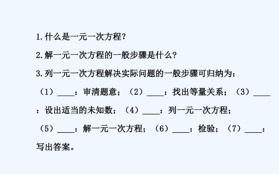 北师大版数学初一上册一元一次方程的应用（复习）_第3页