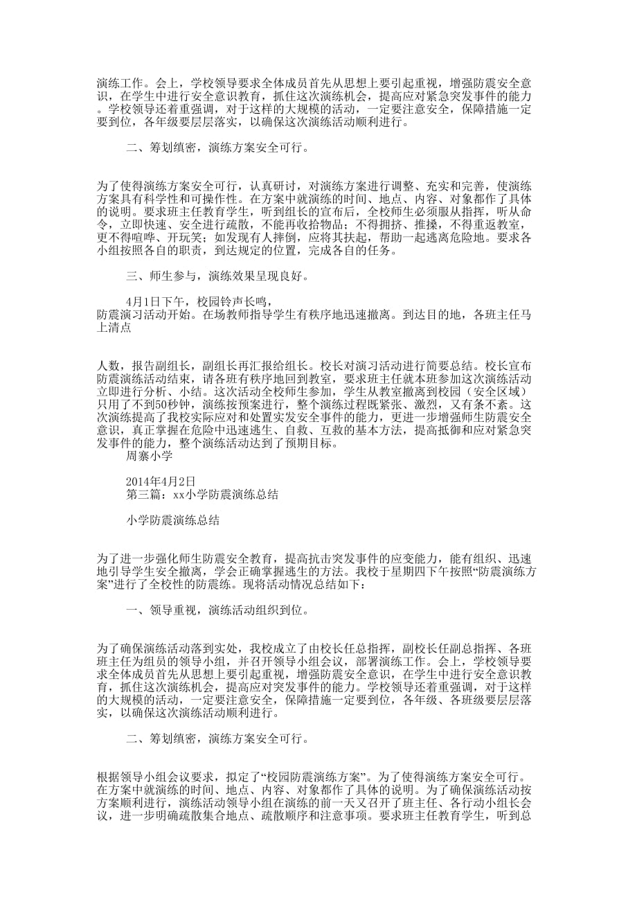 2020年小学防震演练 总结.docx_第2页