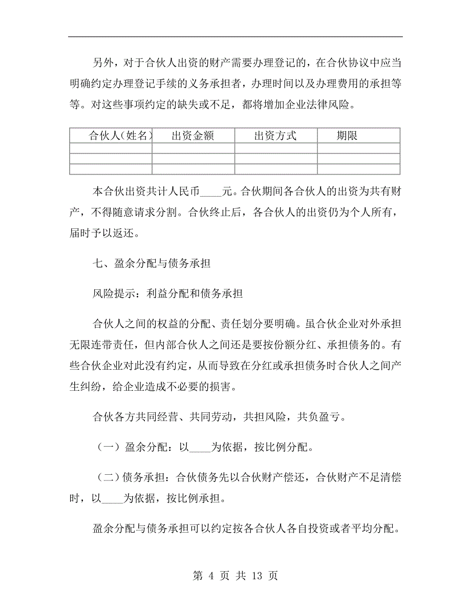 普通合伙协议范本2019最新_第4页