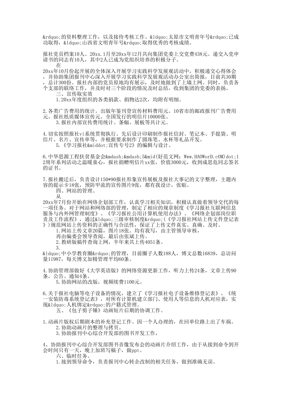 报社员工试用期个人工作总结(精选多 篇).docx_第3页