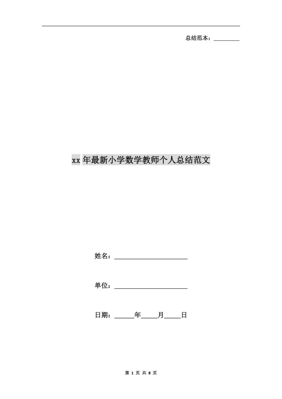 xx年最新小学数学教师个人总结范文_第1页