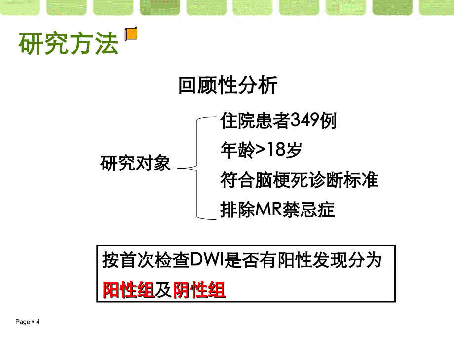 脑梗死急性期阴性磁共振弥散加权成像相关因素的回顾性分析讲解_第4页