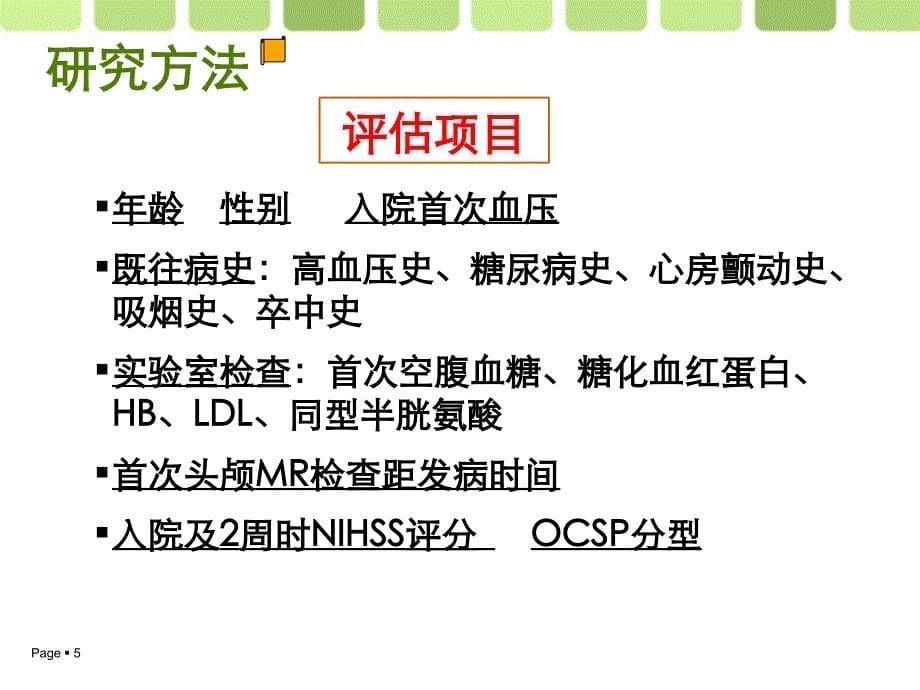 脑梗死急性期阴性磁共振弥散加权成像相关因素的回顾性分析讲解_第5页