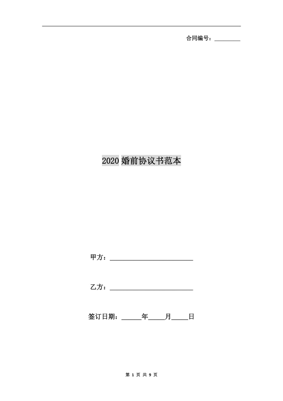 2020婚前协议书范本_第1页