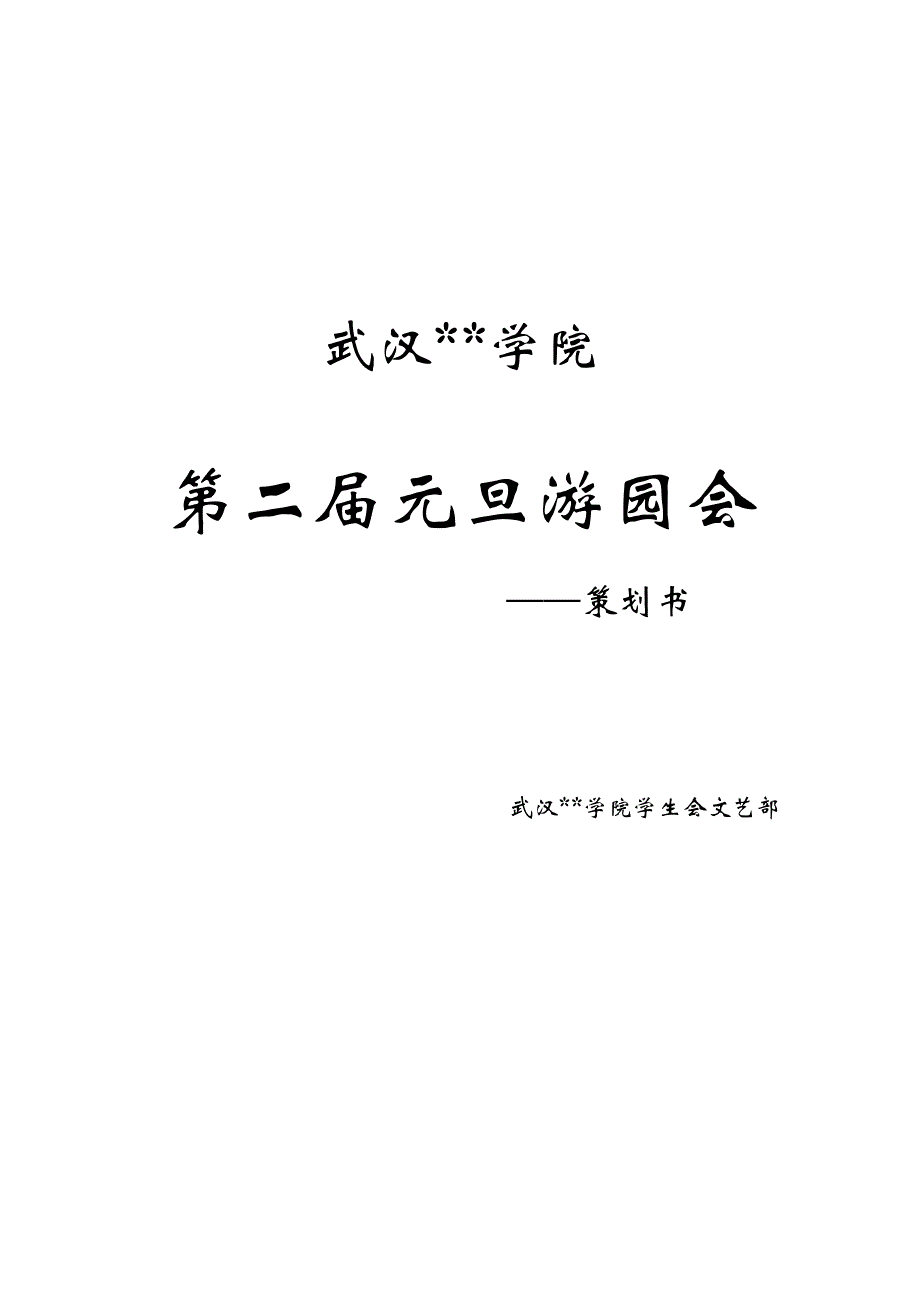 第二届元旦游园会策划书_第1页