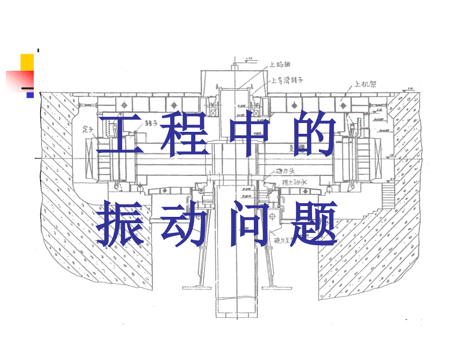 工程中的振动问题._第1页