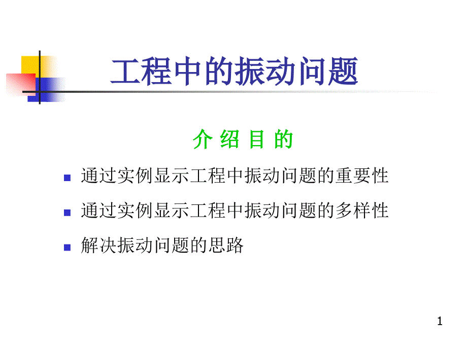 工程中的振动问题._第2页