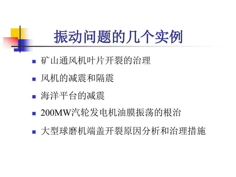 工程中的振动问题._第3页