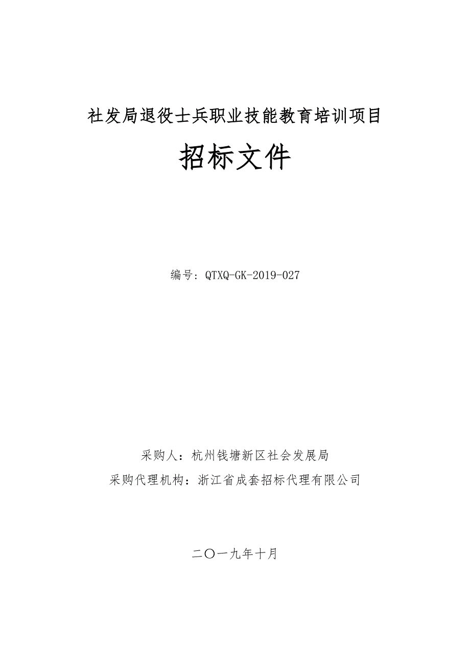 社发局退役士兵职业技能教育培训项目招标文件_第1页