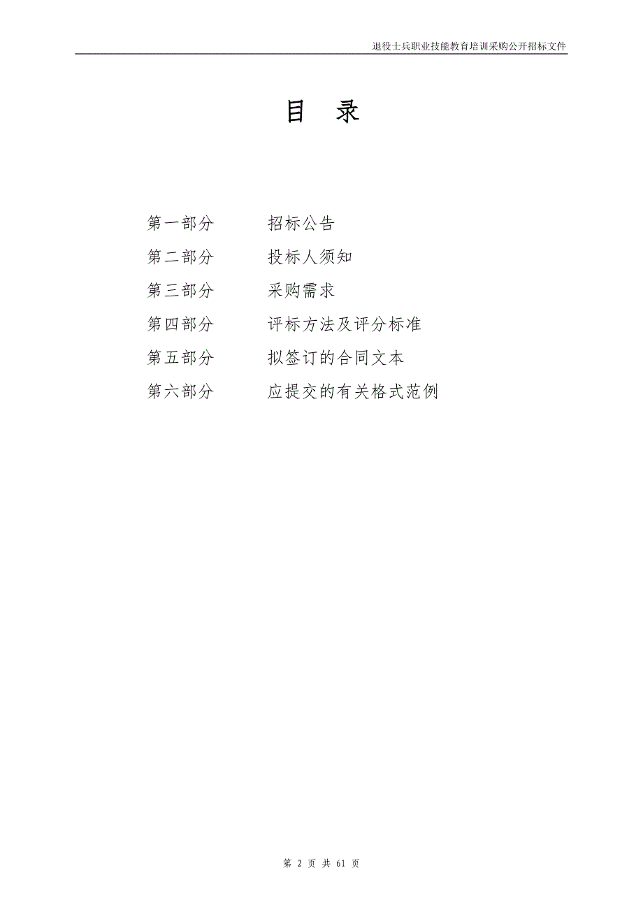 社发局退役士兵职业技能教育培训项目招标文件_第2页