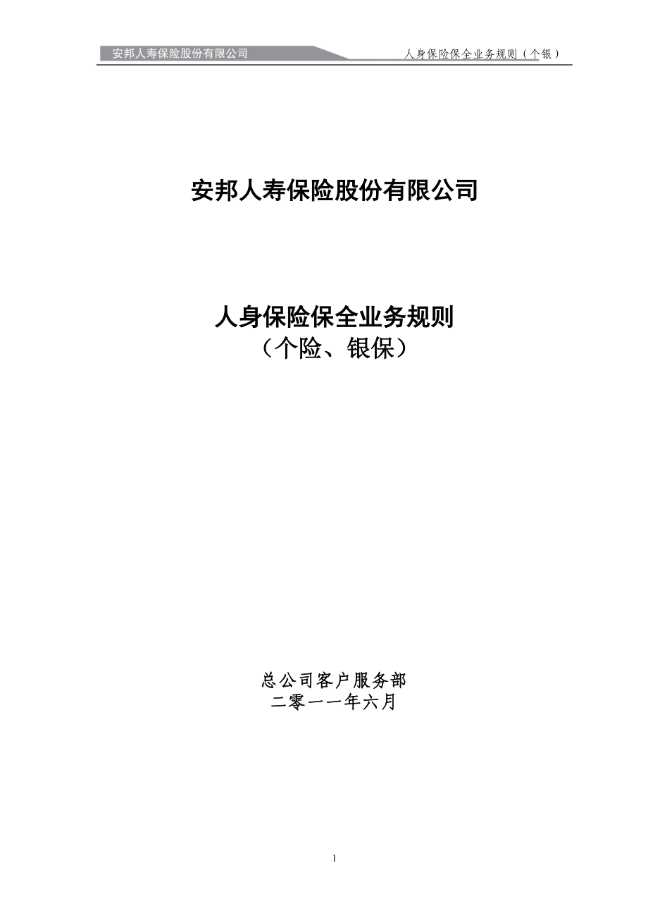 安邦人寿人身保险保全业务规则(最新版)_第1页