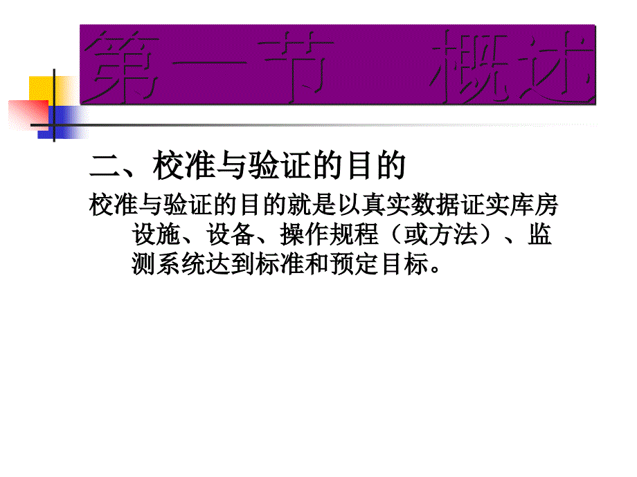 新版gsp验证管理培训东阳光药零售连锁有限公司刘慧芳分解_第4页