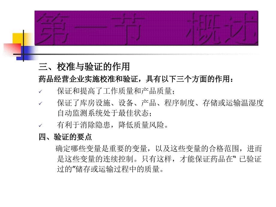 新版gsp验证管理培训东阳光药零售连锁有限公司刘慧芳分解_第5页