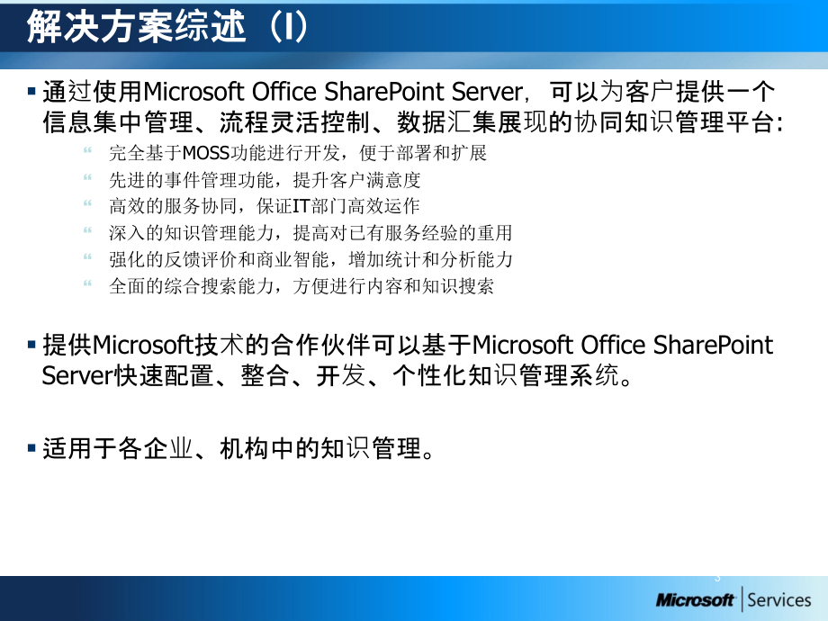 微软知识管理项目解决方案_第3页