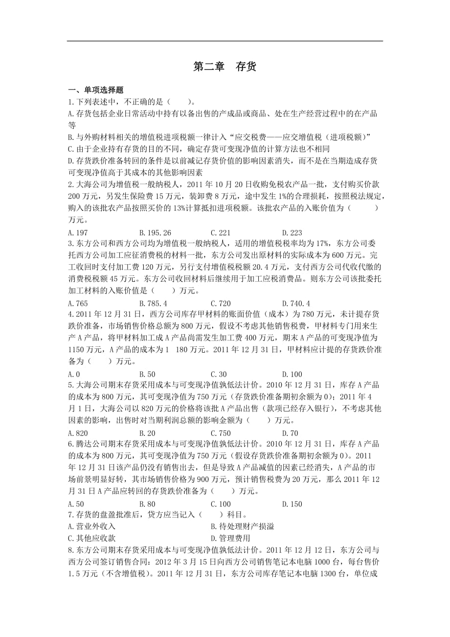 中级会计实务存货练习题_第1页