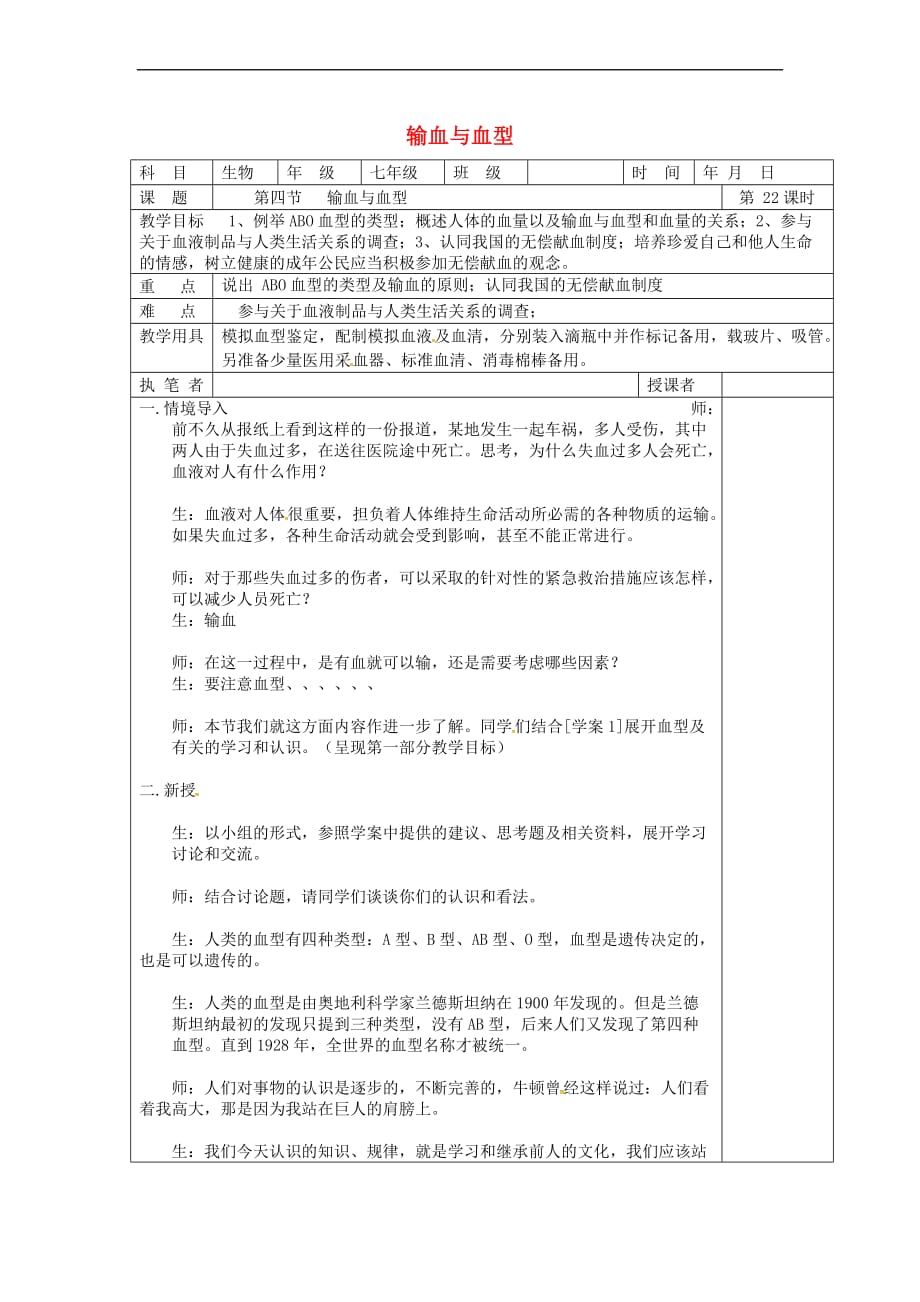 山东省淄博市七年级生物下册 4.4.4 输血与血型教案 新人教版_第1页