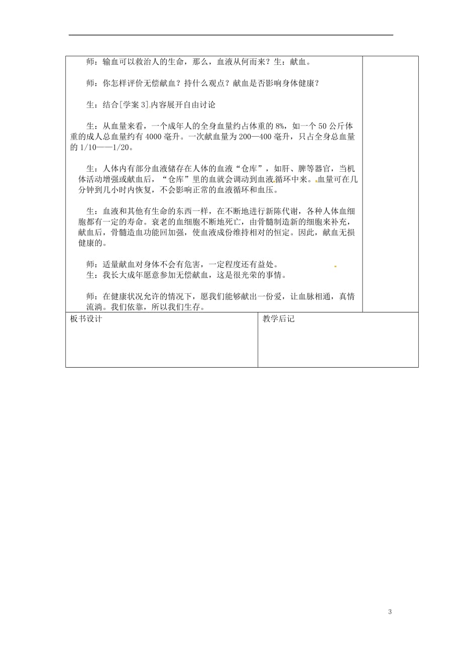 山东省淄博市七年级生物下册 4.4.4 输血与血型教案 新人教版_第3页