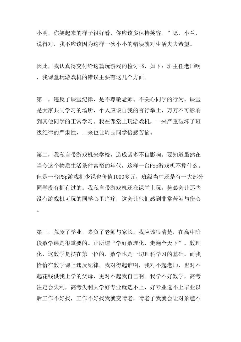 自修课玩ps游戏机的保证书_第5页