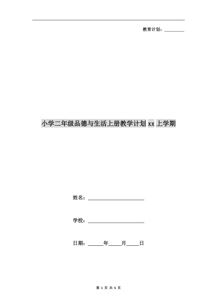 小学二年级品德与生活上册教学计划xx上学期_第1页