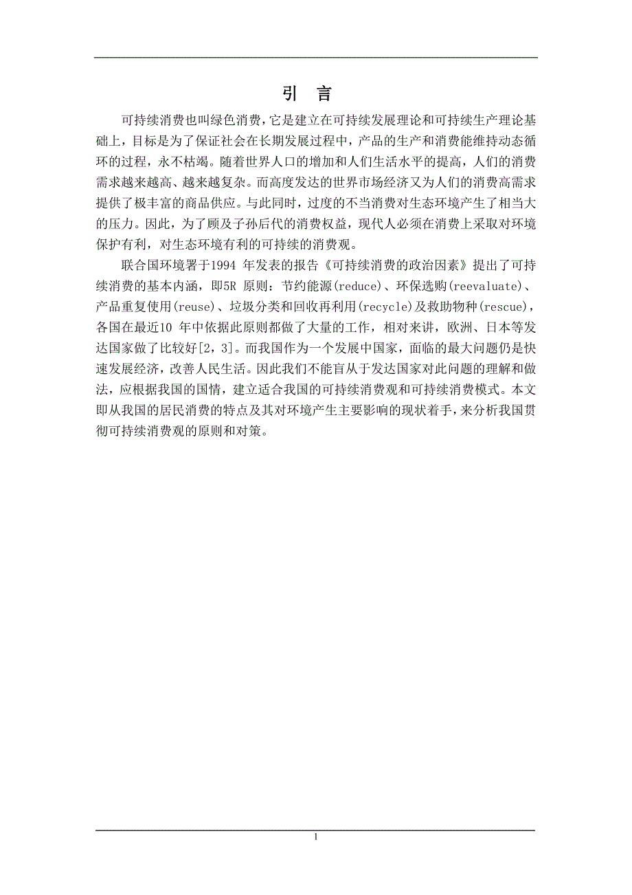 我国可持续消费问题的现状跟对策_第3页