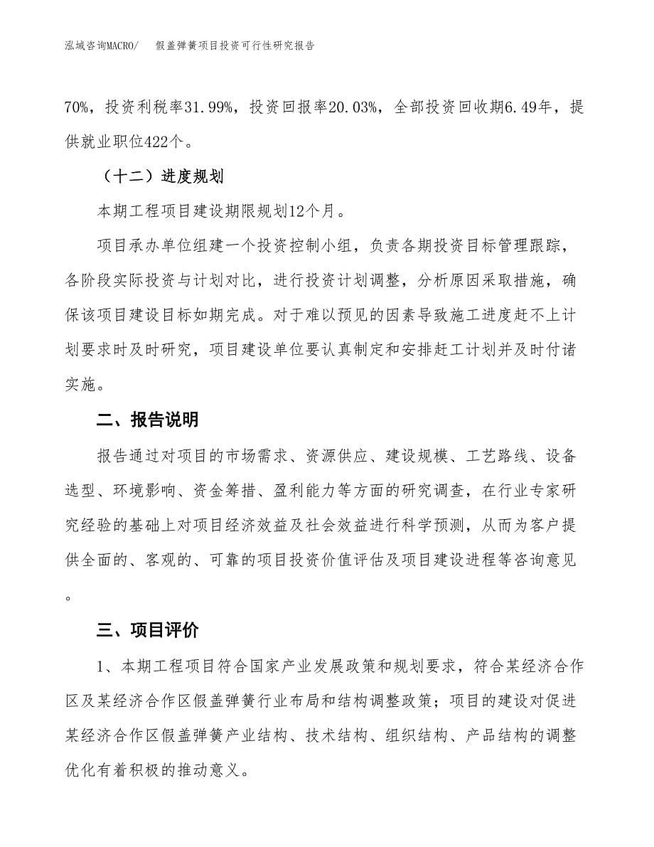 假盖弹簧项目投资可行性研究报告.docx_第5页