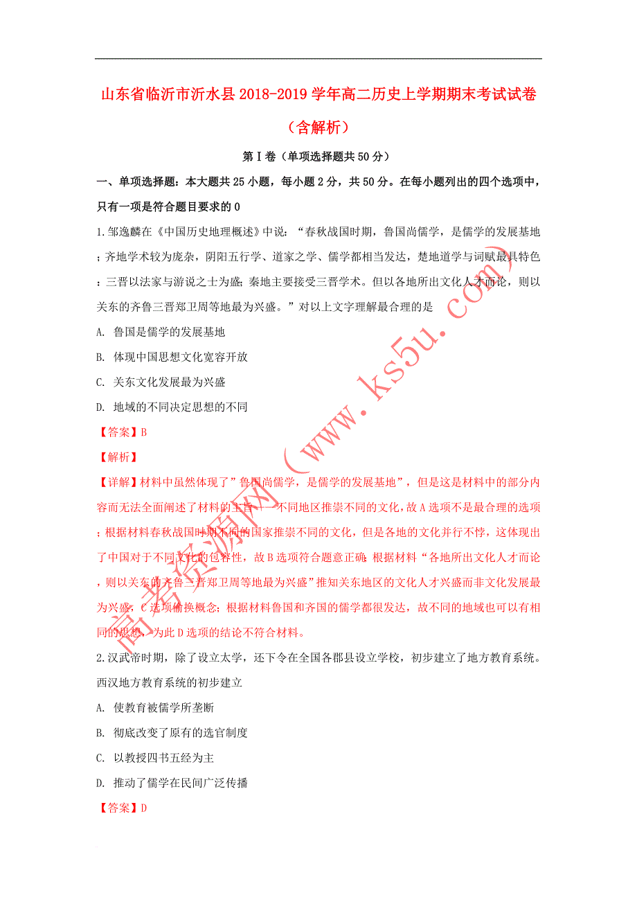 山东省临沂市沂水县2018－2019学年高二历史上学期期末考试试卷（含解析）_第1页