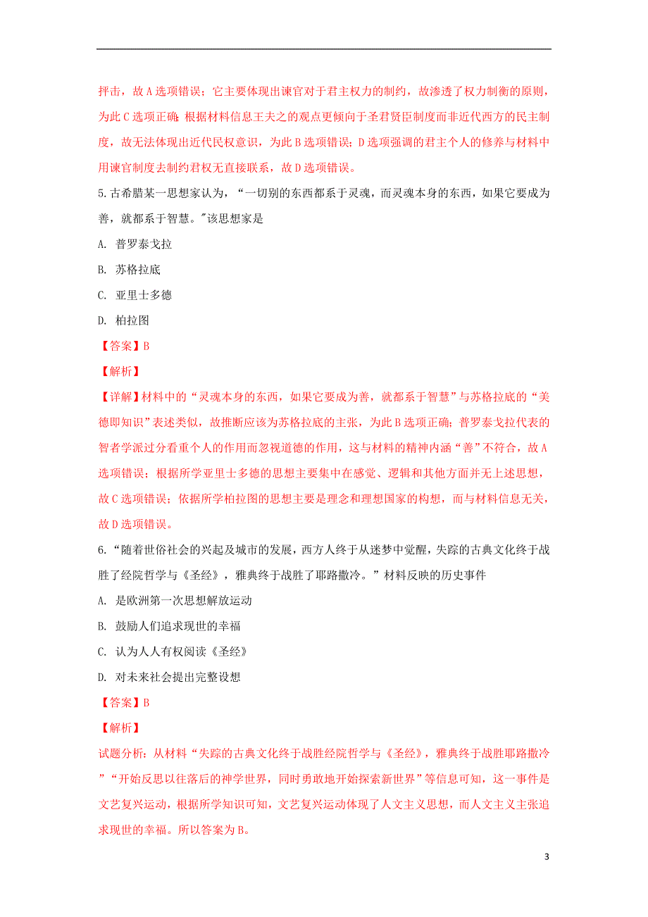 山东省临沂市沂水县2018－2019学年高二历史上学期期末考试试卷（含解析）_第3页