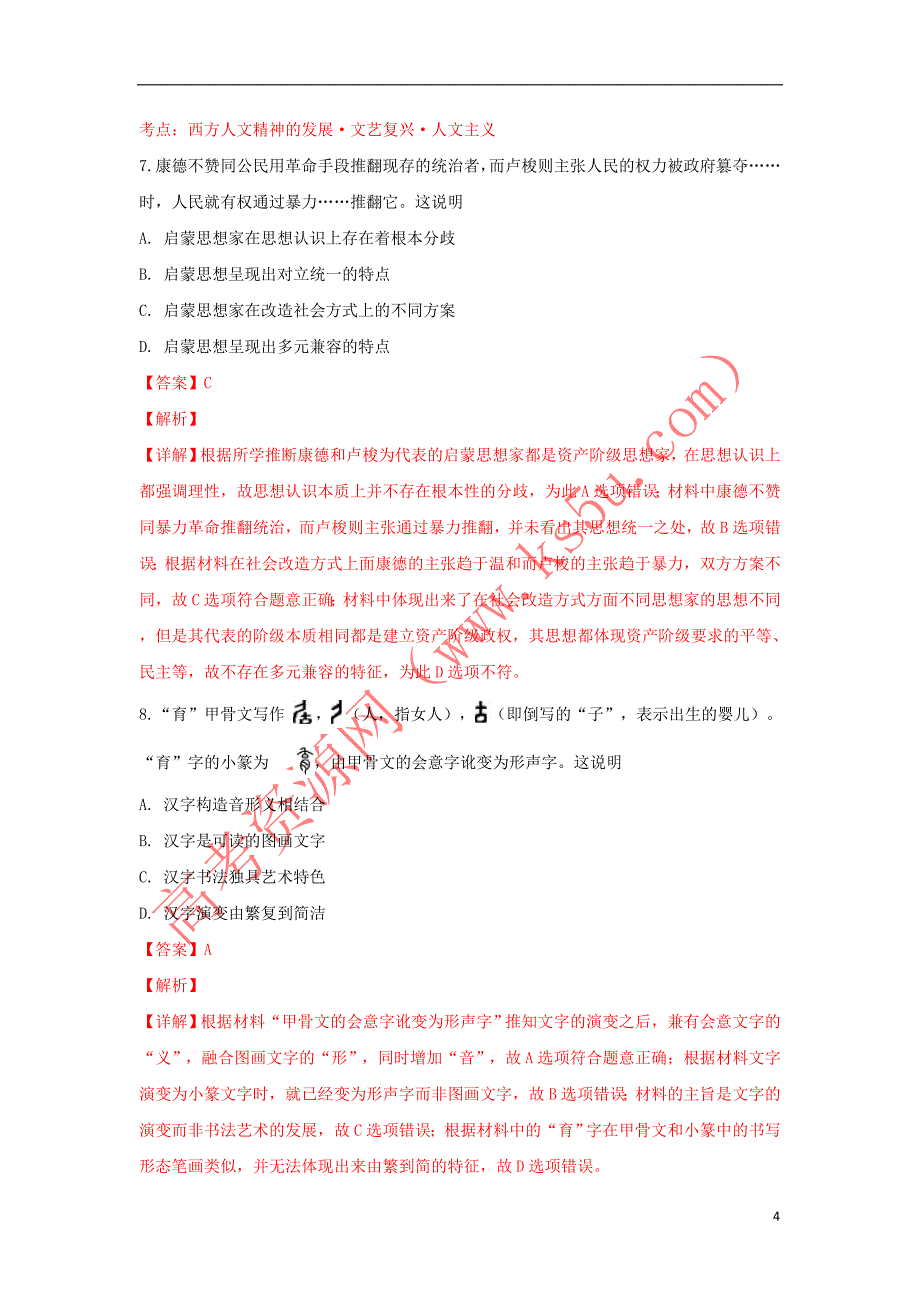 山东省临沂市沂水县2018－2019学年高二历史上学期期末考试试卷（含解析）_第4页