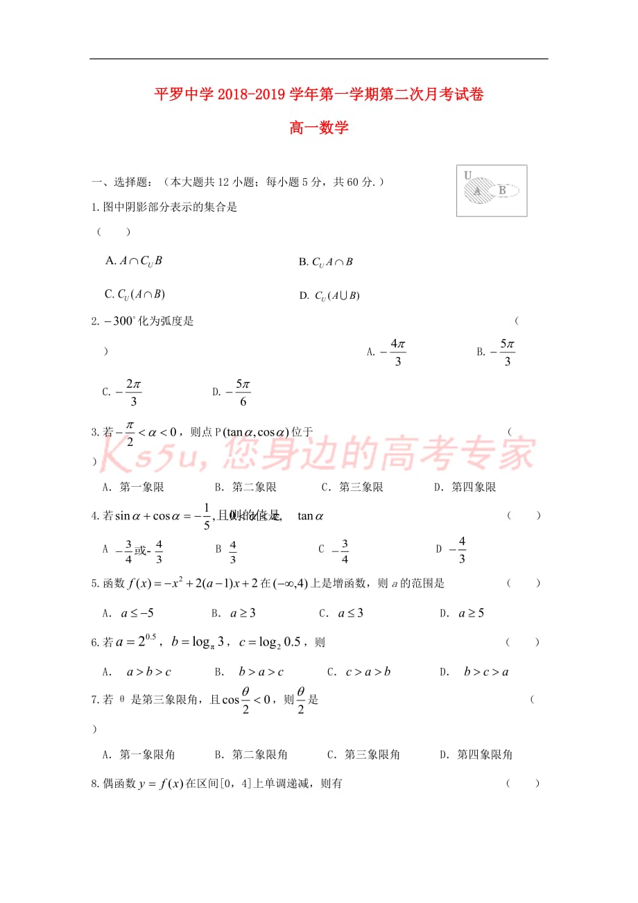 宁夏2018－2019学年高一数学上学期第二次月考试题（无答案）_第1页