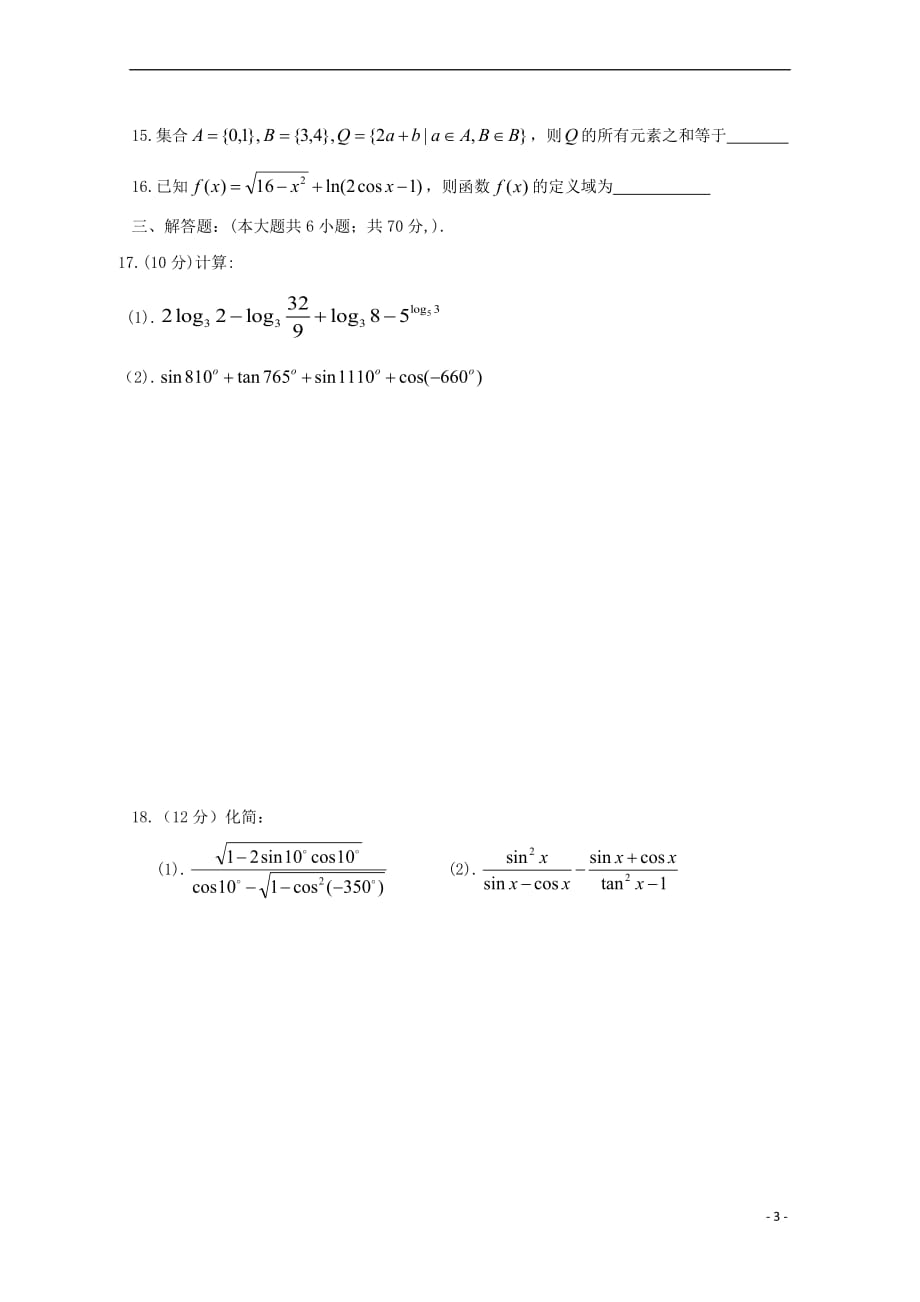 宁夏2018－2019学年高一数学上学期第二次月考试题（无答案）_第3页