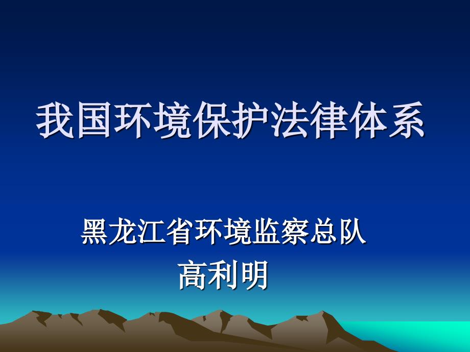 我国环境保护法律体系讲解_第1页