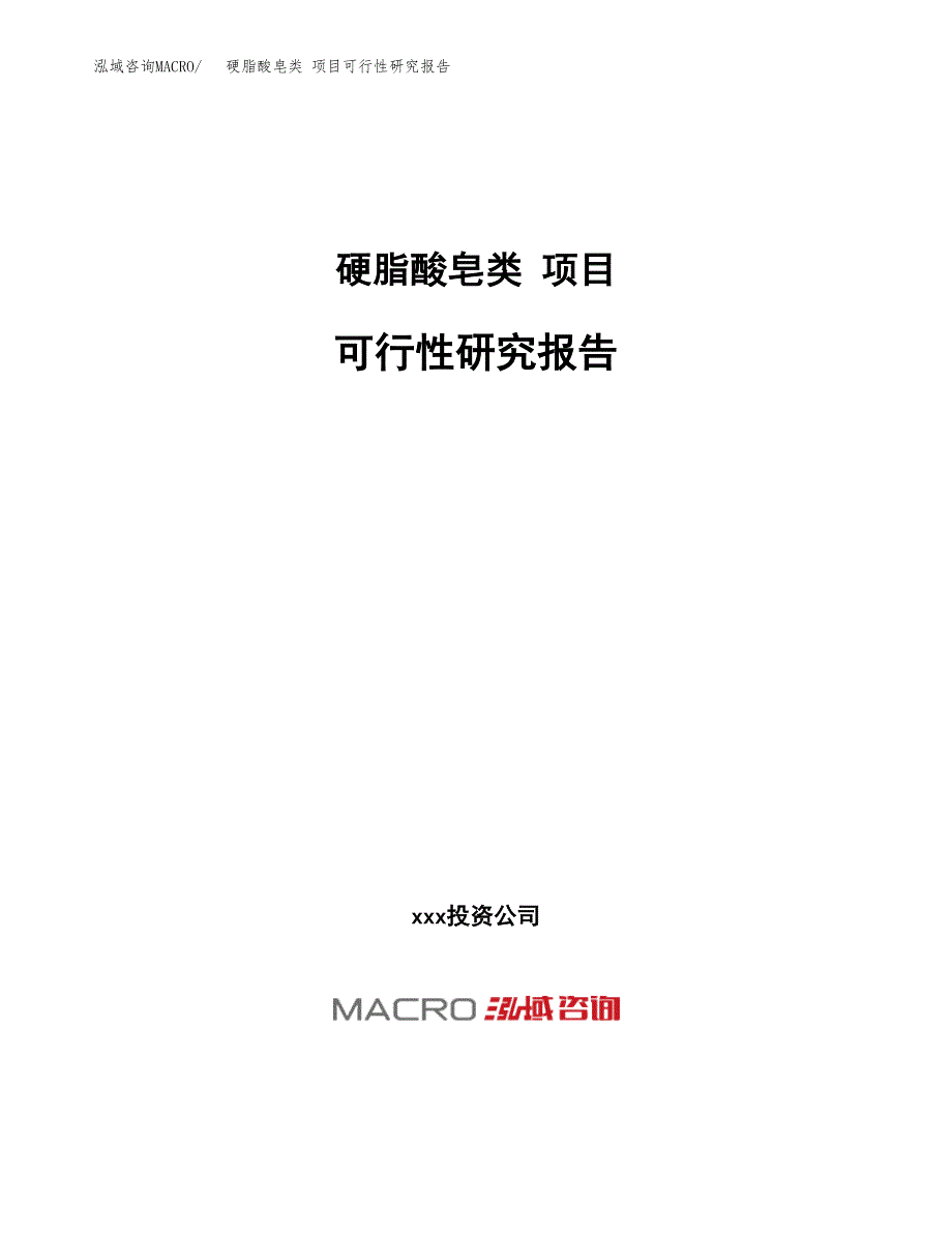 硬脂酸皂类 项目可行性研究报告（总投资18000万元）（69亩）_第1页