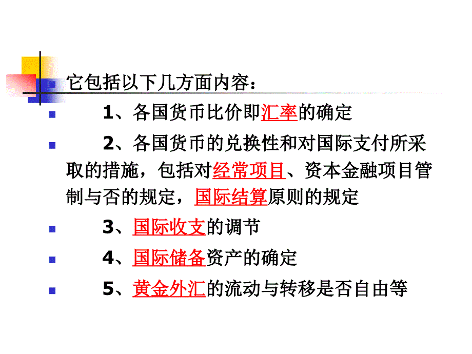 国际货币体系和汇率制度_第3页