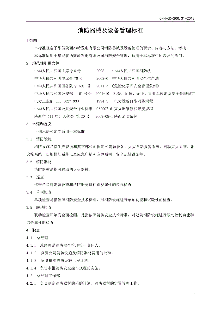 qhnqd-200.31-2013消防器械、器材管理标准_第4页