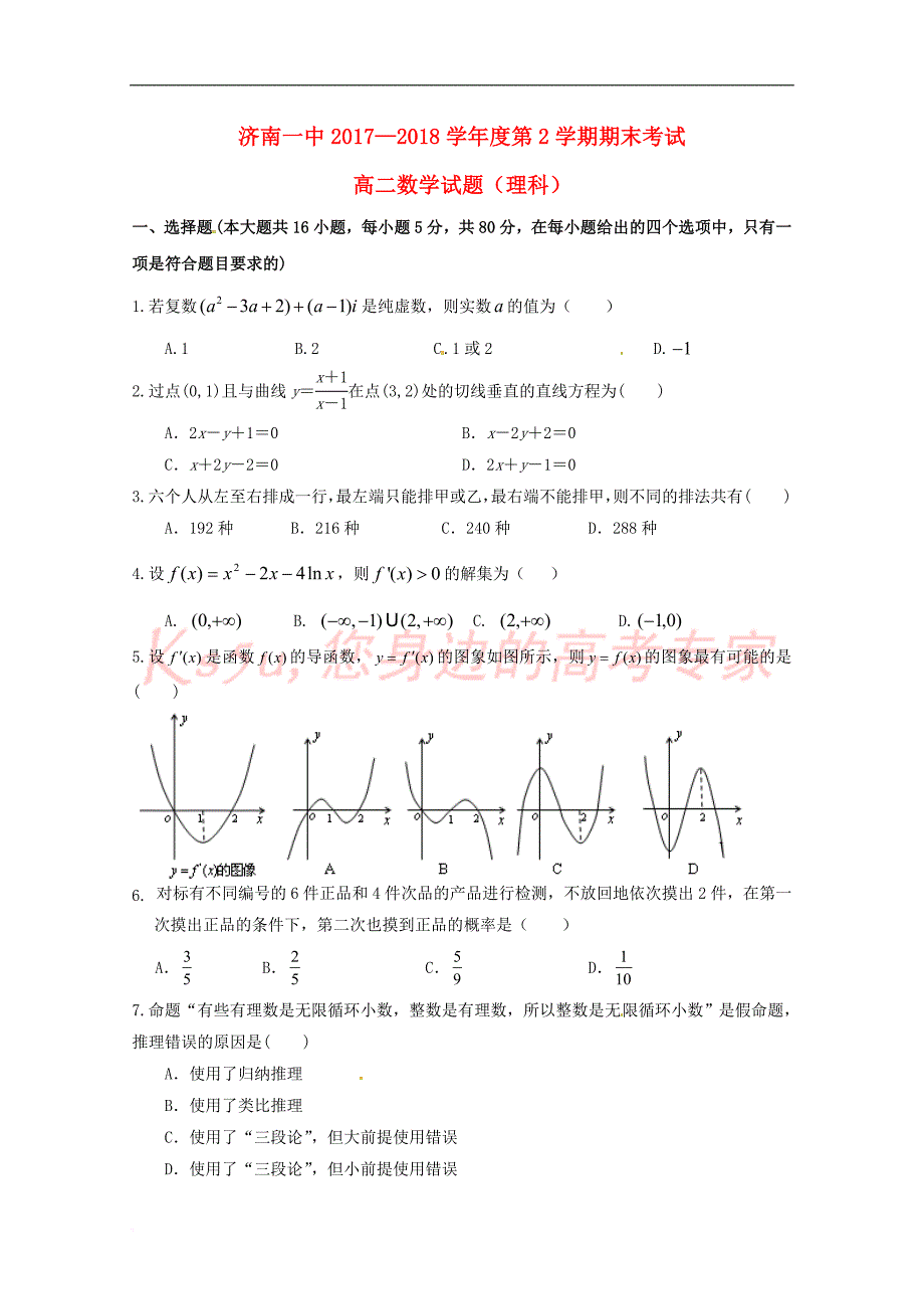 山东省2017－2018学年高二数学下学期期末考试试题 理_第1页