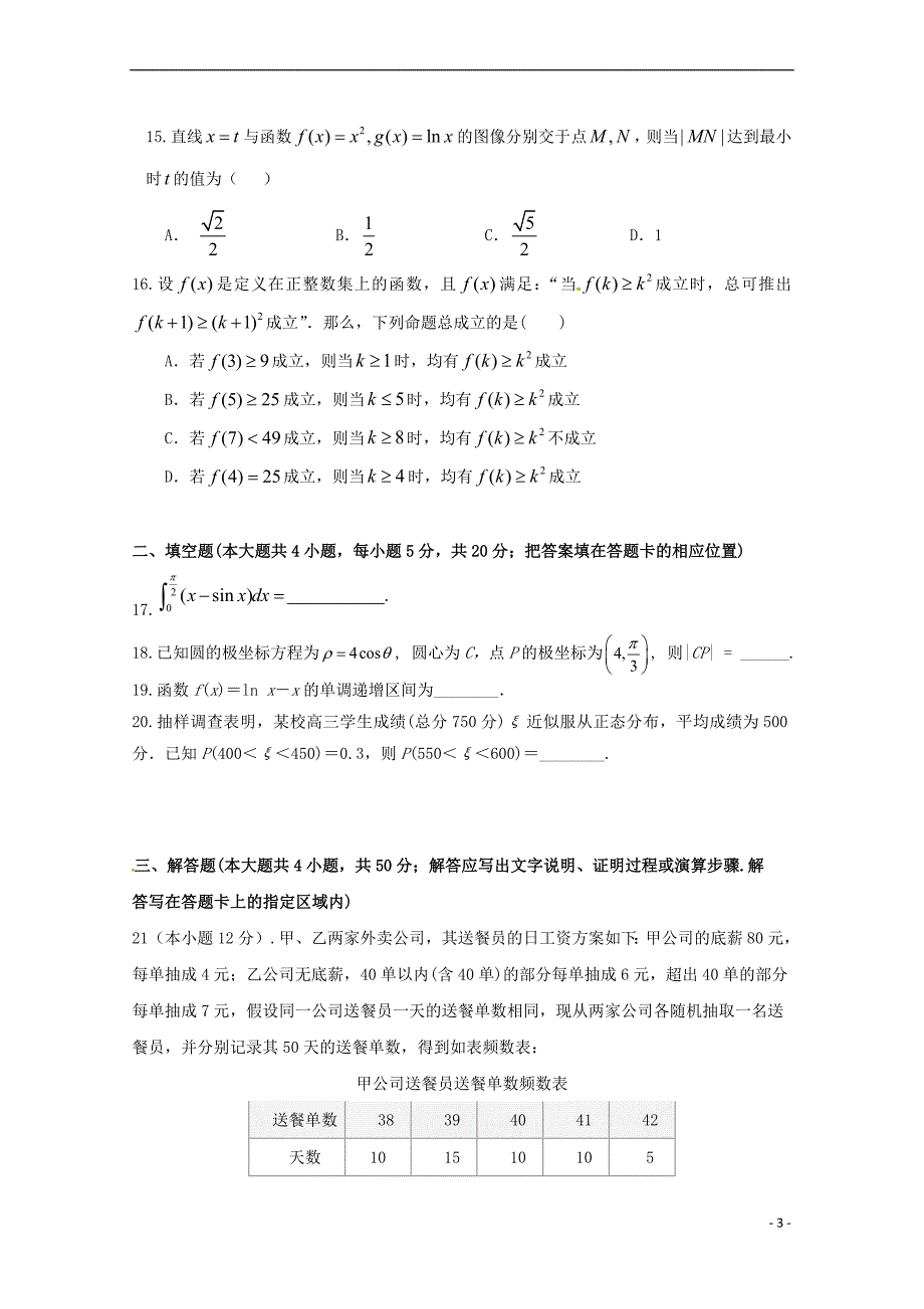 山东省2017－2018学年高二数学下学期期末考试试题 理_第3页