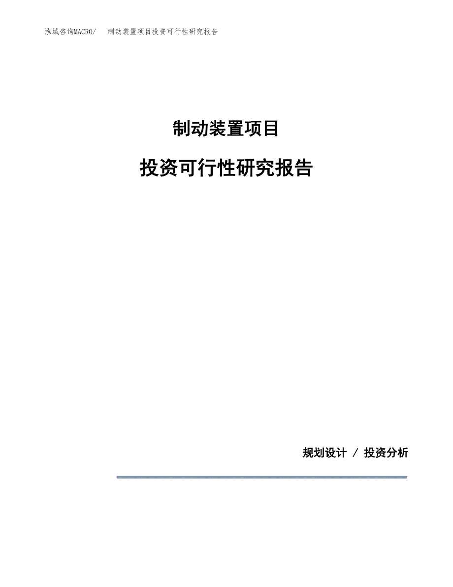 制动装置项目投资可行性研究报告.docx_第1页