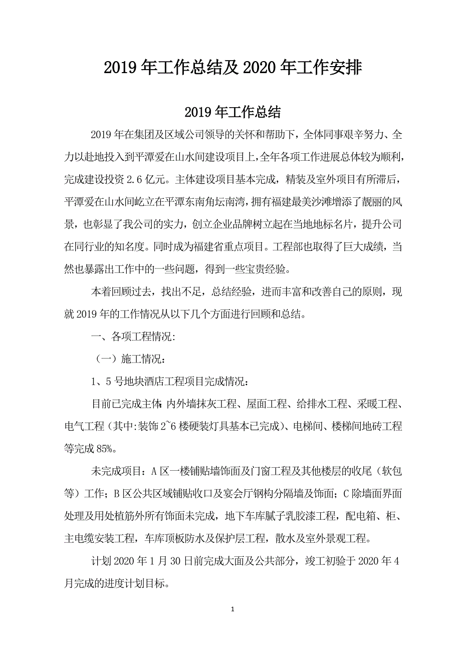 工程部2019年工作总结及2020年度工作计划h_第1页