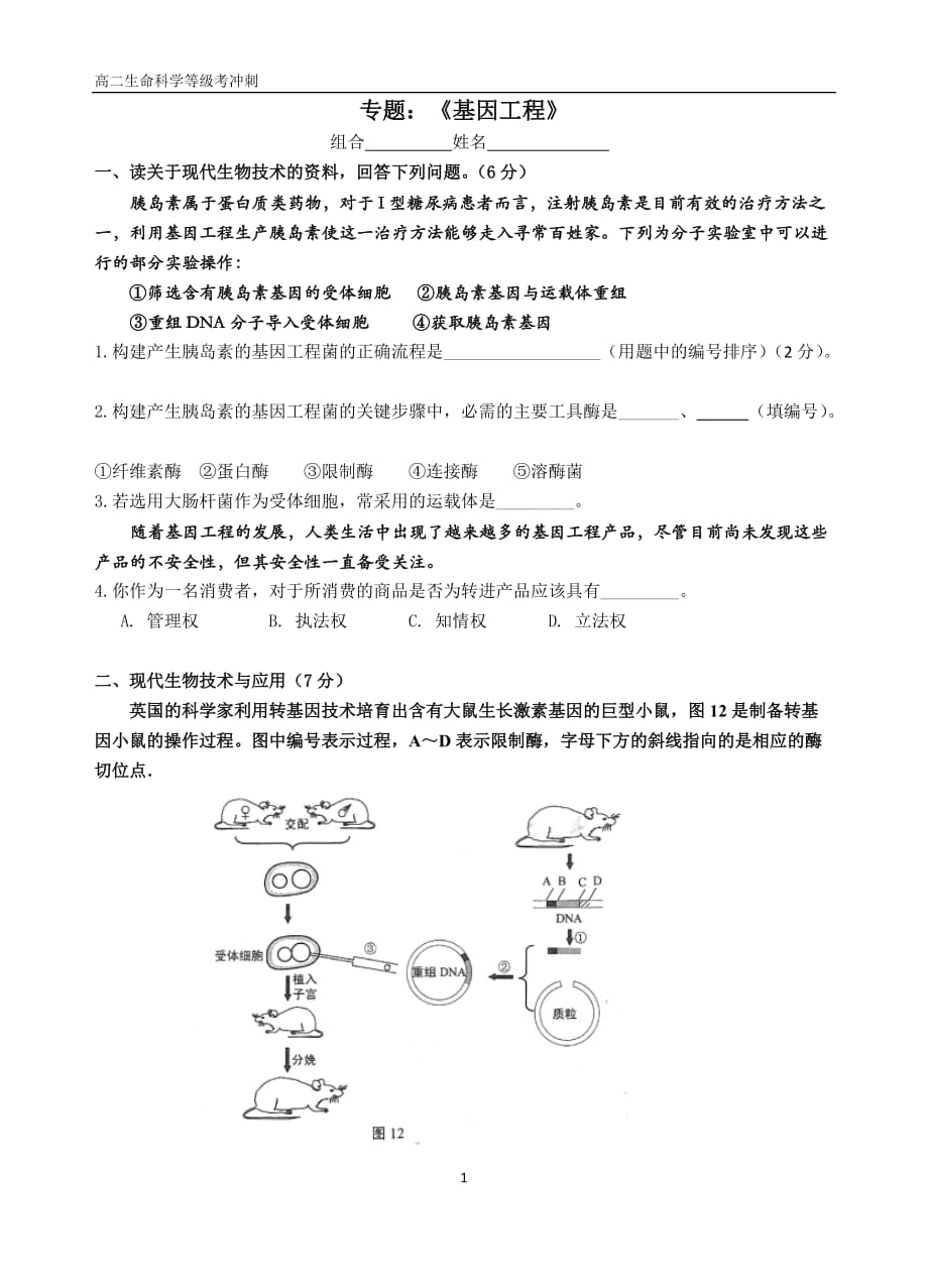 高考生物专题《基因工程》_第1页