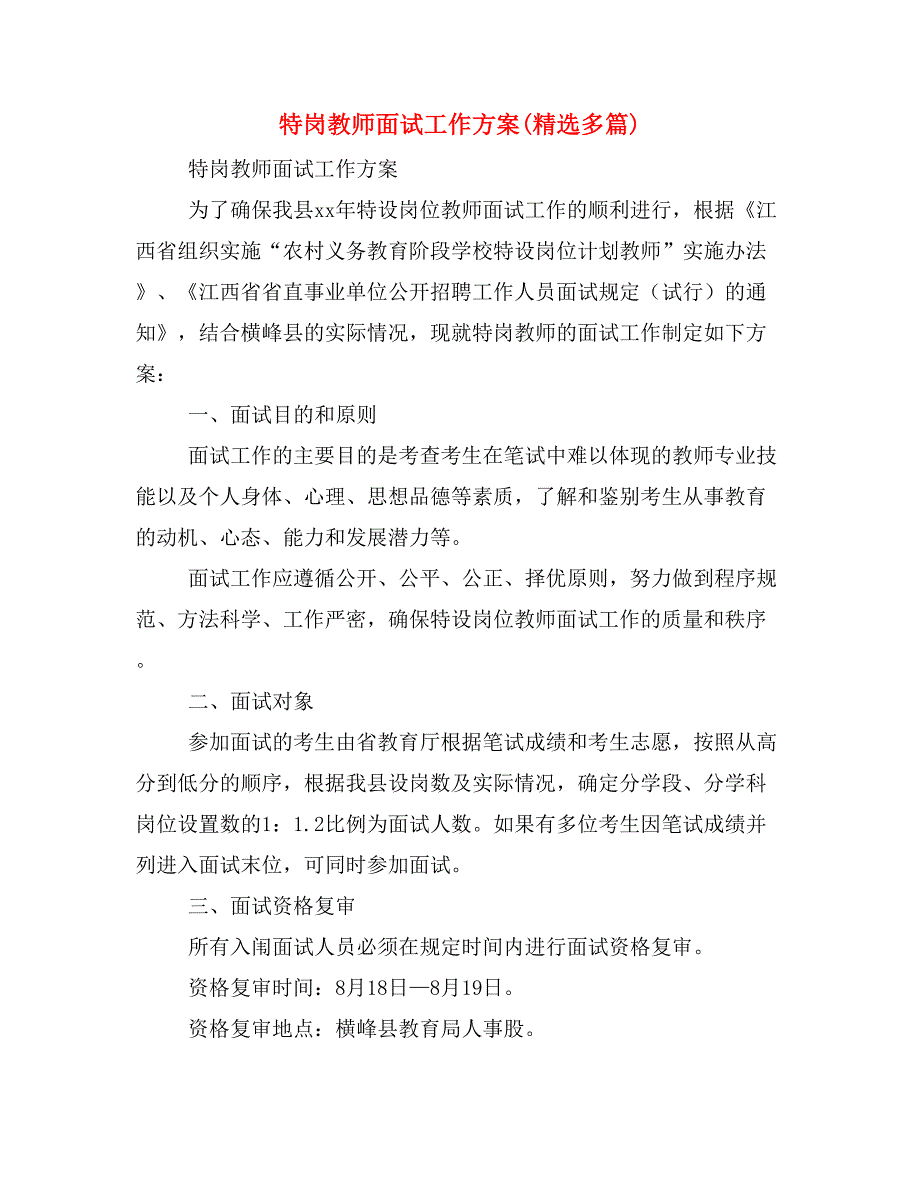 特岗教师面试工作方案(精选多篇)_第1页