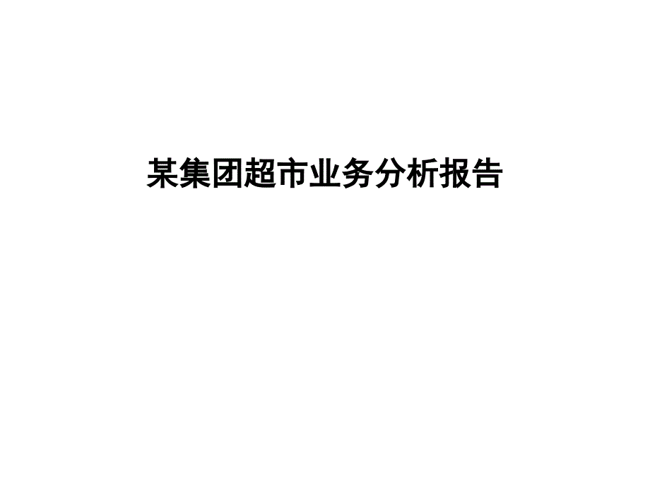 某集团超市业务分析报告讲解_第1页