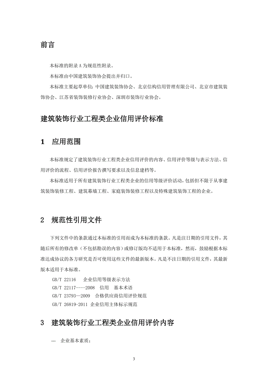 我国装饰协会建筑装饰行业工程类企业信用评价标准(试行)_第3页