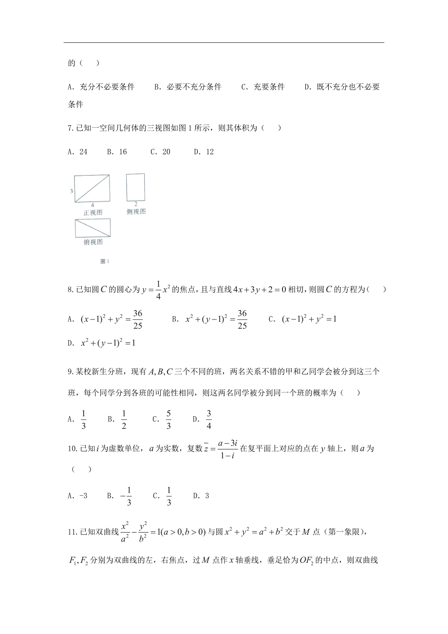 2019届贵州省、高三上学期适应性月考（一）数学（文）试题_第2页