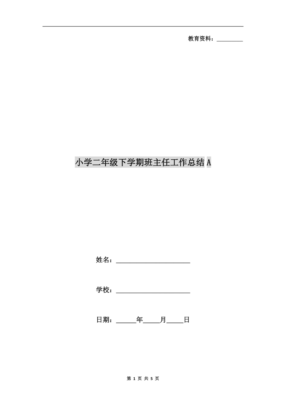 小学二年级下学期班主任工作总结a_第1页