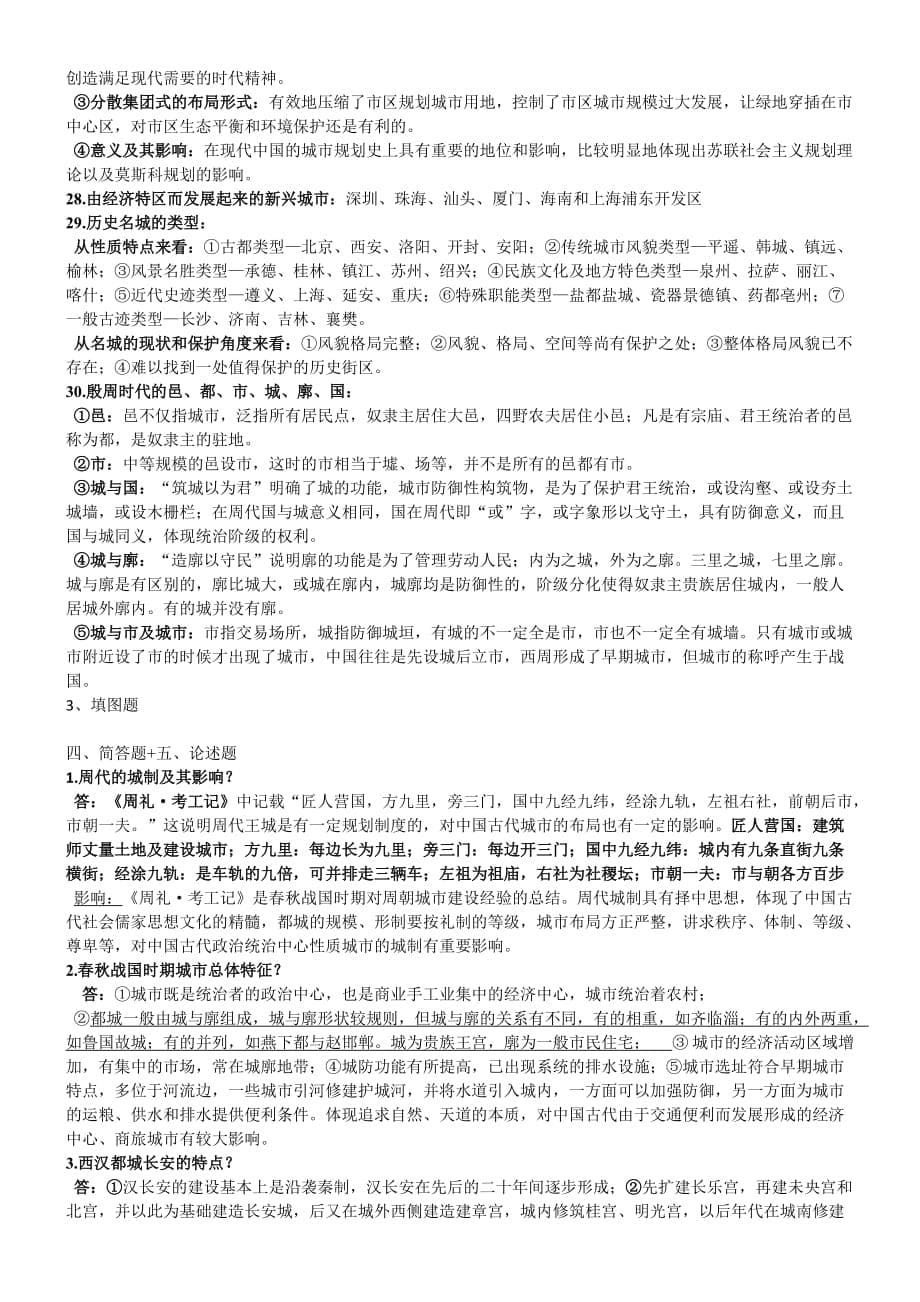 我国城市建设史个人整理笔记_第5页