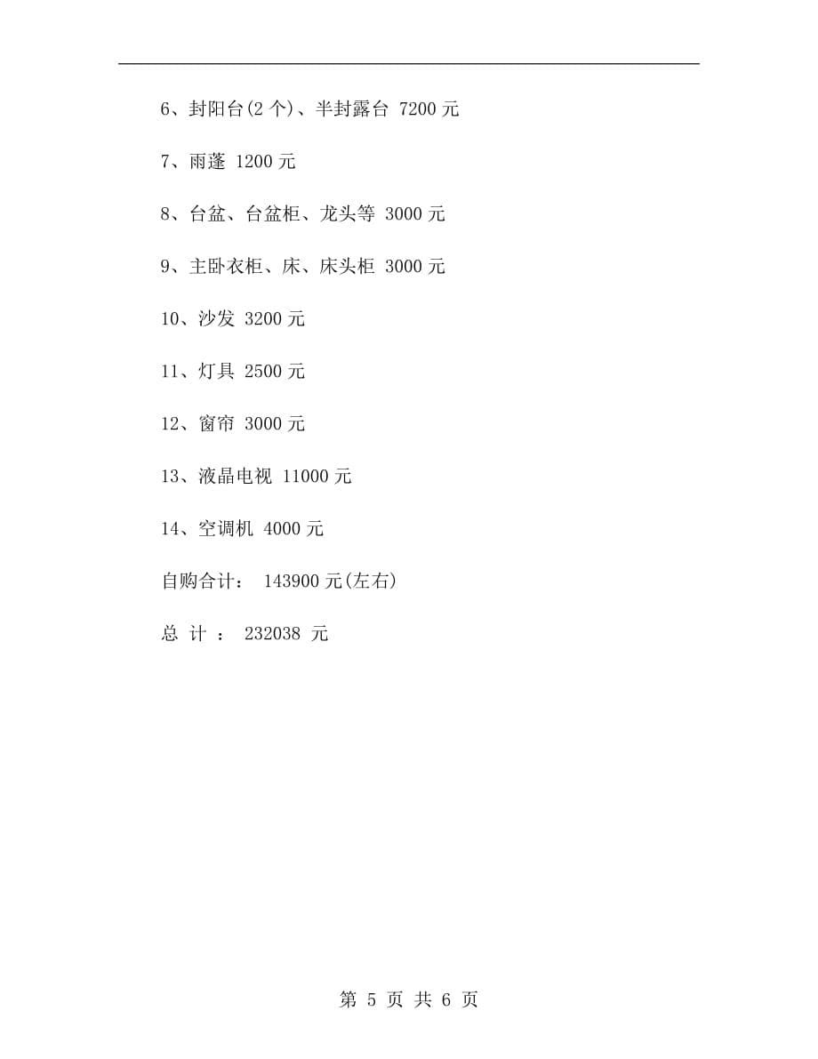 房屋装修合同预算清单二_第5页