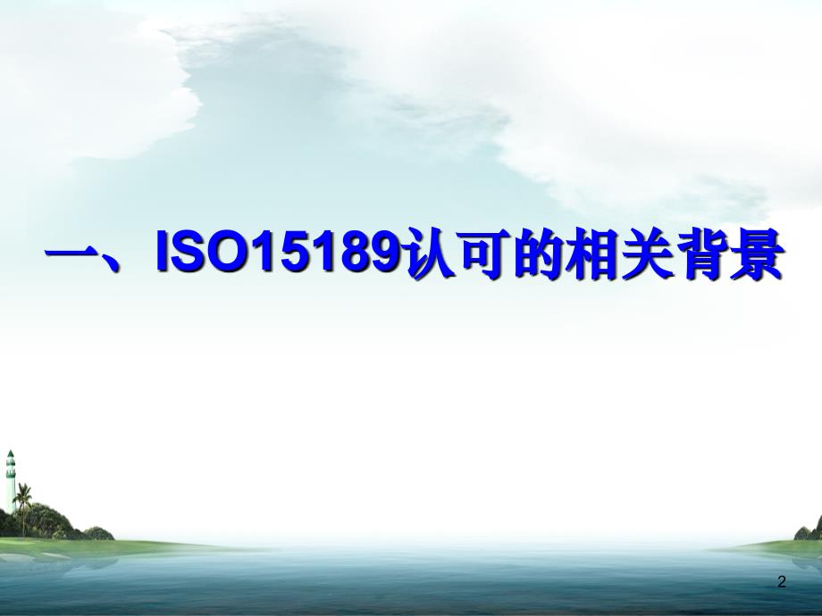 实验室ISO15189认可的相关内容与重要意义讲解_第2页